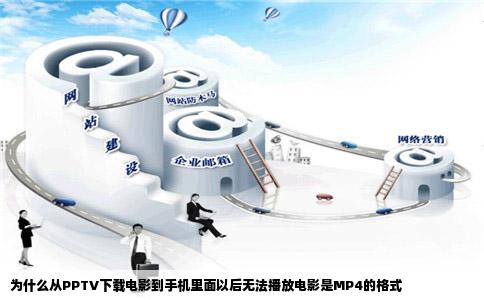为什么从PPTV下载电影到手机里面以后无法播放电影是MP4的格式