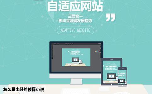 怎么写出好的侦探小说