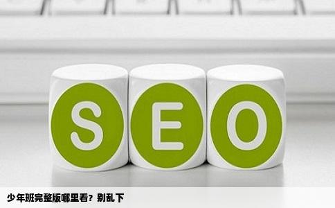 少年班完整版哪里看？别乱下