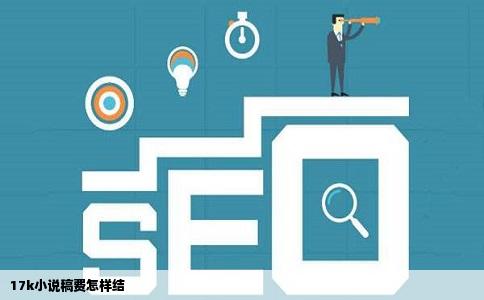 17k小说稿费怎样结
