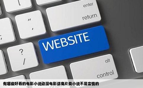 有哪些好看的电影小说动漫电影讲鬼片类小说不是言情的