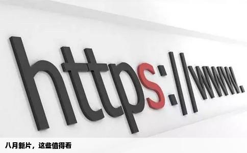 八月新片，这些值得看