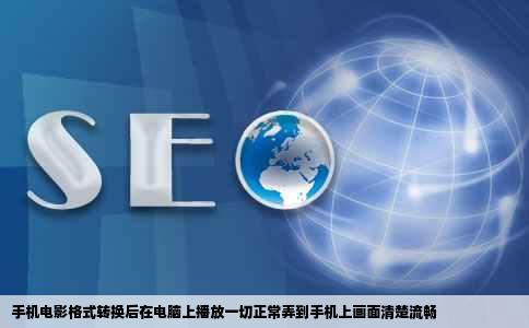 手机电影格式转换后在电脑上播放一切正常弄到手机上画面清楚流畅
