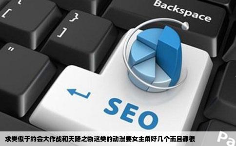 求类似于约会大作战和天降之物这类的动漫要女主角好几个而且都很