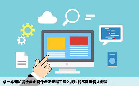 求一本奇幻魔法类小说作者不记得了怎么找也找不到剧情大概是
