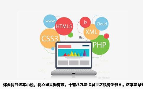 你要找的这本小说，我心里大概有数，十有八九是《异世之纨绔少爷》。这本是早些年起点上的老书了，现在新读者可能不太熟悉，但那个年代的穿越文爱好者，基本都扫过一眼。