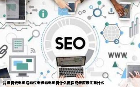 我没有去电影院看过电影看电影有什么流程或者应该注意什么