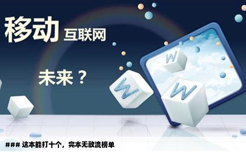 ### 这本能打十个，完本无敌流榜单