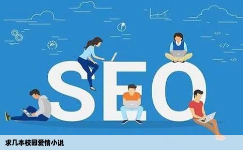 求几本校园爱情小说
