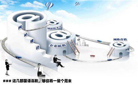 ### 这几部国语喜剧，够你看一整个周末