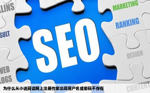 为什么从小说阅读网上注册作家出现用户名或密码不存在