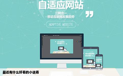 最近有什么好看的小说看