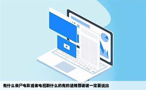 有什么丧尸电影或者电视剧什么的有的请推荐谢谢一定要说出