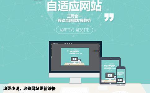 追更小说，这些网站更新够快