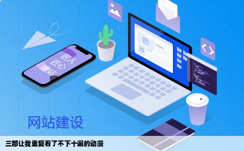 三部让我重复看了不下十遍的动漫