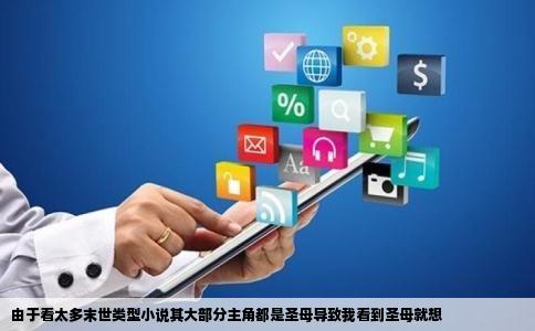 由于看太多末世类型小说其大部分主角都是圣母导致我看到圣母就想