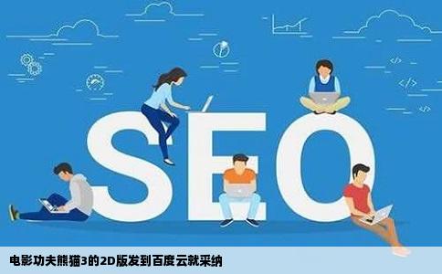 电影功夫熊猫3的2D版发到百度云就采纳