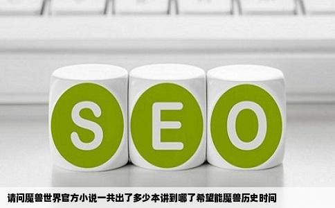 请问魔兽世界官方小说一共出了多少本讲到哪了希望能魔兽历史时间
