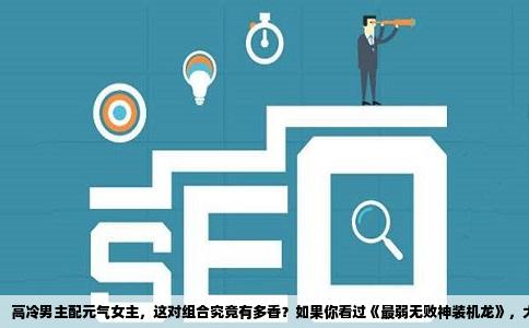 高冷男主配元气女主，这对组合究竟有多香？如果你看过《最弱无败神装机龙》，大概早就明白答案了。这部轻改动画的男主角路克斯·阿卡迪亚，被全校师生叫作“最弱无败”——说他弱，是因为他成天用着最破烂的机甲，打着最不起眼的杂鱼战，可你要是真信了他不行，那就大错特错。他其实是前帝国皇子，曾经单凭一架旧式机就打穿了整个王国的防线，只是后来封了力量，自甘堕落当个学校里的认真少年。