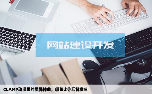 CLAMP动漫里的灵异神曲，哪首让你后背发凉