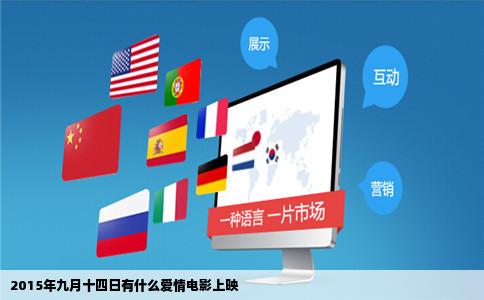 2015年九月十四日有什么爱情电影上映