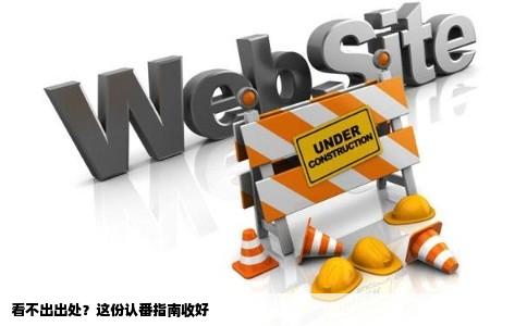 看不出出处？这份认番指南收好
