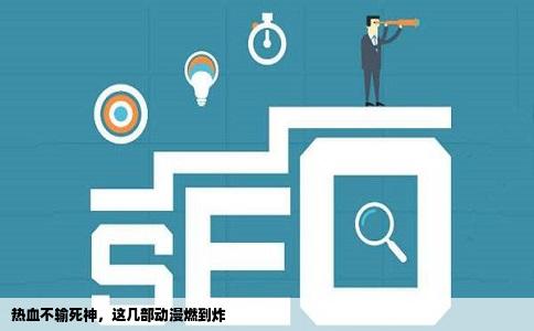 热血不输   神，这几部动漫燃到炸