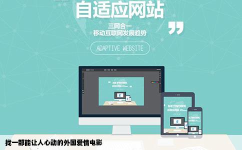 找一部能让人心动的外国爱情电影