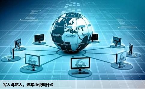 军人斗蛇人，这本小说叫什么