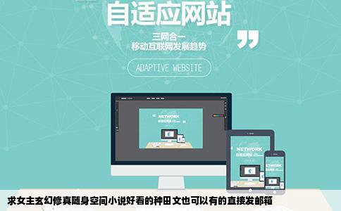 求女主玄幻修真随身空间小说好看的种田文也可以有的直接发邮箱