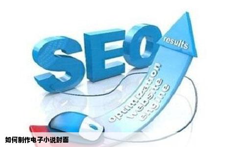 如何制作电子小说封面