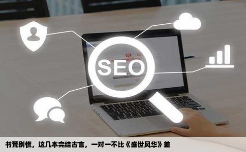 书荒别慌，这几本完结古言，一对一不比《盛世风华》差