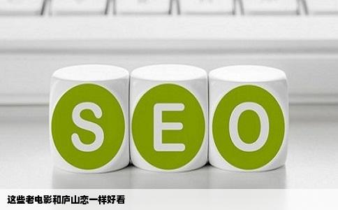 这些老电影和庐山恋一样好看
