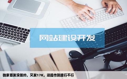 独家首发没签约，又发17K，这操作到底行不行