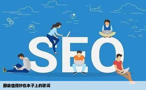 那些值得抄在本子上的歌词