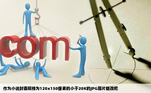 作为小说封面规格为120x150像素的小于20K的JPG图片精改把