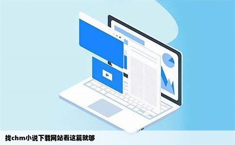 找chm小说下载网站看这篇就够