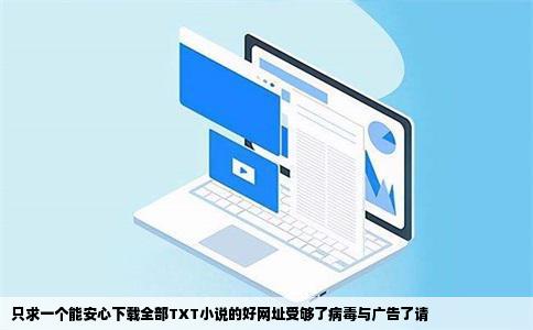 只求一个能安心下载全部TXT小说的好网址受够了病毒与广告了请