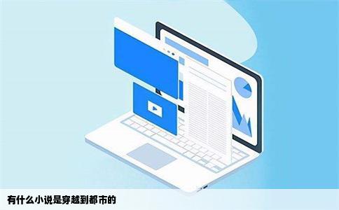 有什么小说是穿越到都市的