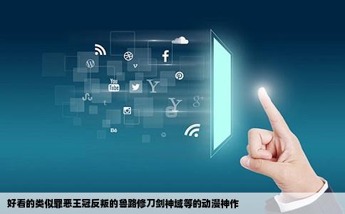 好看的类似罪恶王冠反叛的鲁路修刀剑神域等的动漫神作