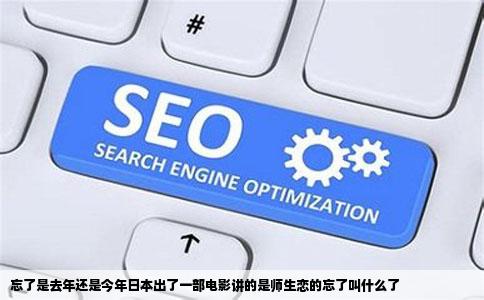 忘了是去年还是今年日本出了一部电影讲的是师生恋的忘了叫什么了