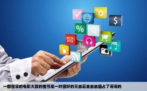 一部很早的电影大致的情节是一对很好的兄弟后来弟弟霸占了哥哥的