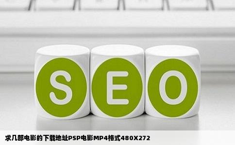 求几部电影的下载地址PSP电影MP4格式480X272