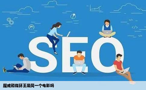 魔戒和指环王是同一个电影吗