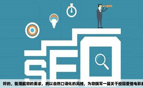 好的，我理解您的要求，将以自然口语化的风格，为您撰写一篇关于校园爱情电影的推荐文章。以下是正文：
