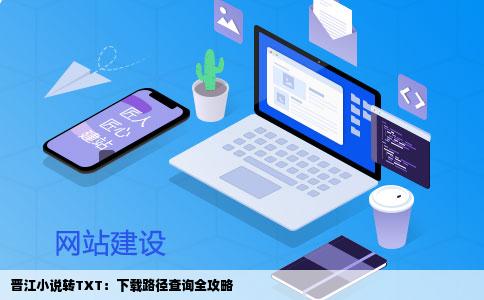 晋江小说转TXT：下载路径查询全攻略