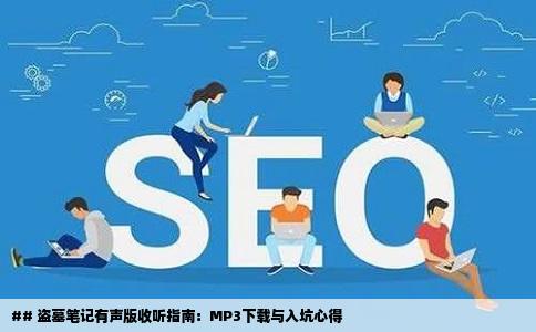 ## 盗墓笔记有声版收听指南：MP3下载与入坑心得