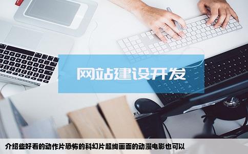 介绍些好看的动作片恐怖的科幻片超绚画面的动漫电影也可以