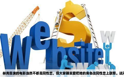 林青霞演的电影当然不都是同性恋，但大家确实爱把她的角色往同性恋上联想。这问题背后，其实藏着几层有意思的门道。