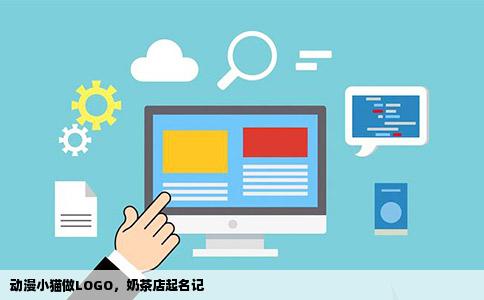 动漫小猫做LOGO，奶茶店起名记